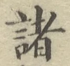 글자 諸