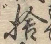 Located 捨