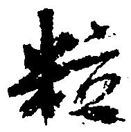 粒 위치 확인됨