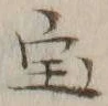 글자 宝