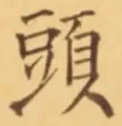 「頭」字