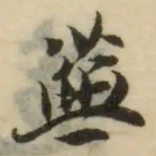 Đã định vị 蕪