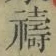 文字禱