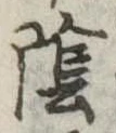 陰 위치 확인됨