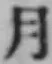 글자 月