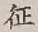 文字征