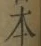字本