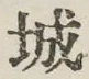 글자 城
