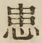 Chữ 患