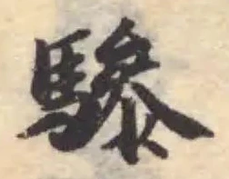 驂 위치 확인됨