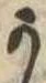 位置定マレル𛀙