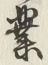 글자 業