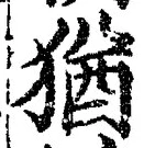 글자 猶