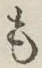 글자 も