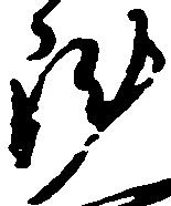 㐌定位陣