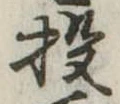 Đã định vị 投
