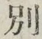 文字別
