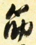 글자 筋