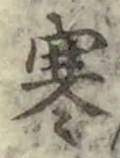 글자 寒
