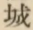 文字 城