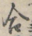 Đã định vị 合