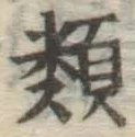 글자 類