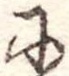 𛂋 위치 확인됨