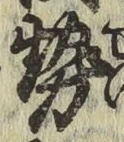 글자 勢