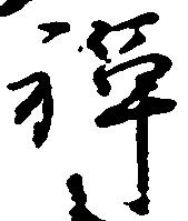 位置 確認된 禅