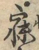 寐の位置