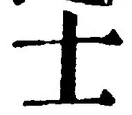 文字士