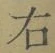 글자 右