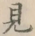 글자 見