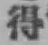 글자 得