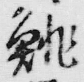 글자 鮑