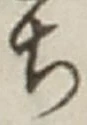 글자 ち