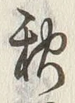 글자 秋