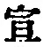文字宣