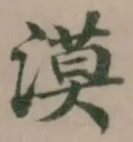 Đã định vị 漠