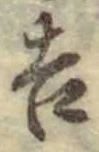 𡨸吉