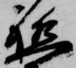 軈の位置