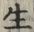 文字生