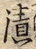 漬，已得其位