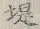 位置定マレル堤