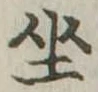 坐 위치 확인됨