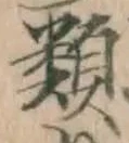 글자 類