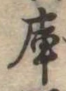 庫 위치 확인됨
