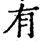 “有”字
