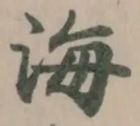 海 위치 확인됨