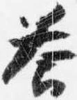 答，已得其位